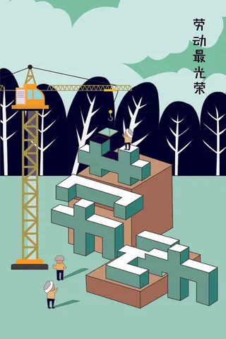 劳动节劳动最光荣