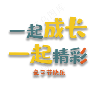 艺术字一起成长