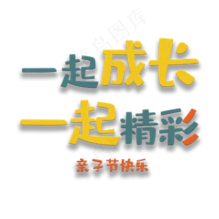 艺术字一起成长