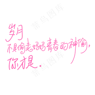 母亲节手写文案粉色岁月不是偷走妈妈青春的神偷你才是