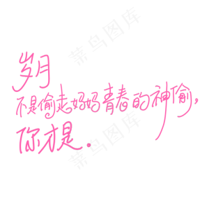 母亲节手写文案粉色岁月不是偷走妈妈青春的神偷你才是