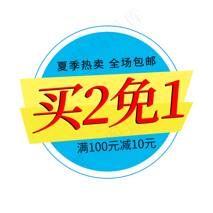 夏季热卖全场包邮满减电商标签(2000X2000(DPI:72))psd模版下载