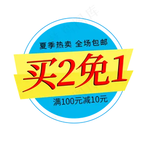 夏季热卖全场包邮满减电商标签