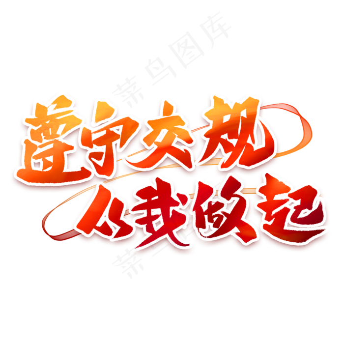 遵守交规从我做起艺术字