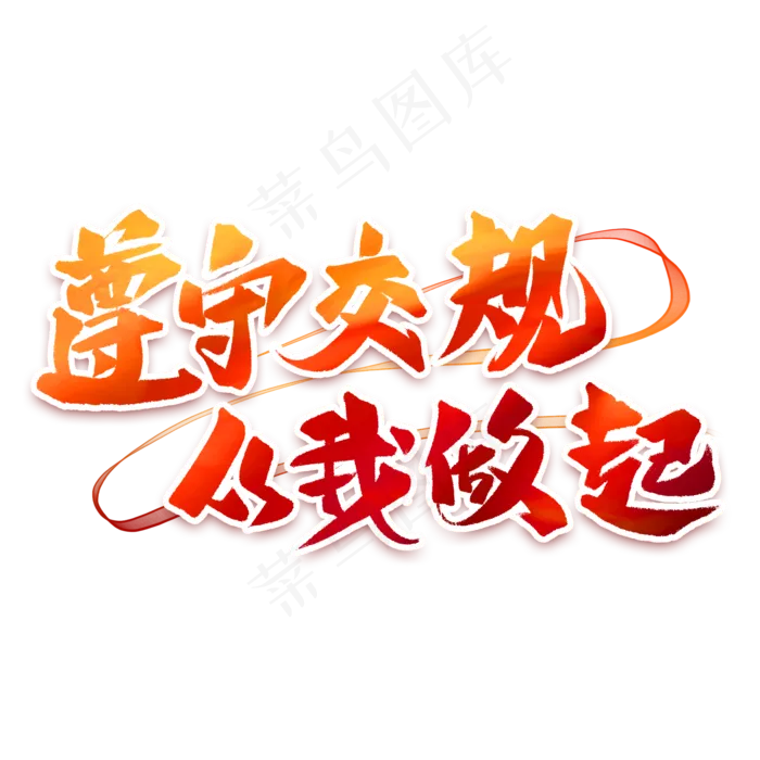 遵守交规从我做起艺术字(2000*2000px 	      )psd模版下载