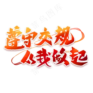遵守交规从我做起艺术字