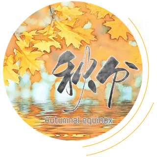 原创金黄色枫叶秋分艺术字