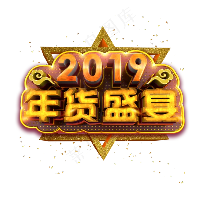 2019年货盛宴炫酷金色质感立体标题艺术字(2000X2000(DPI:300))psd模版下载