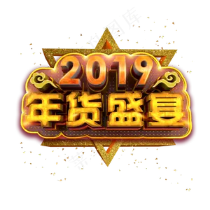 2019年货盛宴炫酷金色质感立体标题艺术字