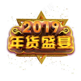 2019年货盛宴炫酷金色质感立体标题艺术字