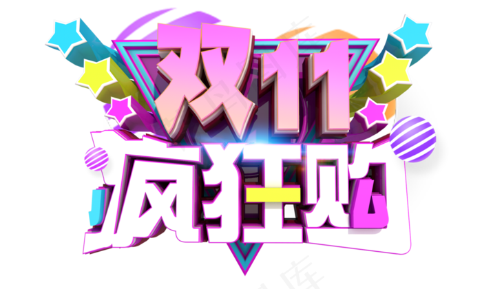 双十一狂欢到底3D字体设计