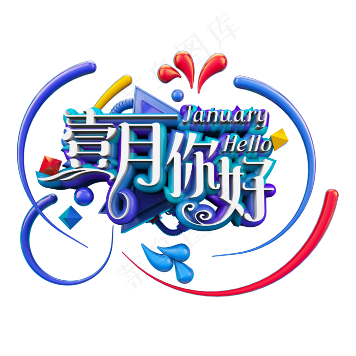 壹月你好立体炫酷艺术字(2000X2000(DPI:300))psd模版下载