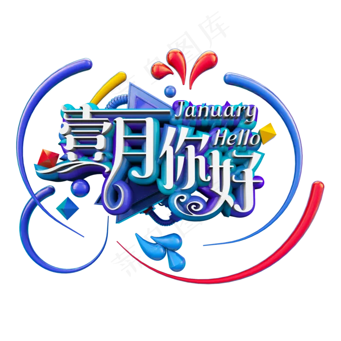 壹月你好立体炫酷艺术字(2000X2000(DPI:300))psd模版下载