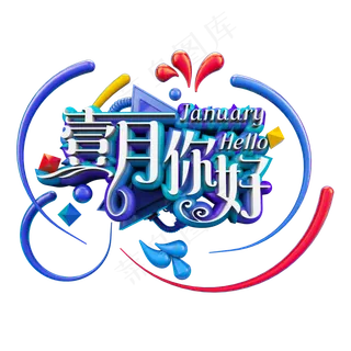 壹月你好立体炫酷艺术字