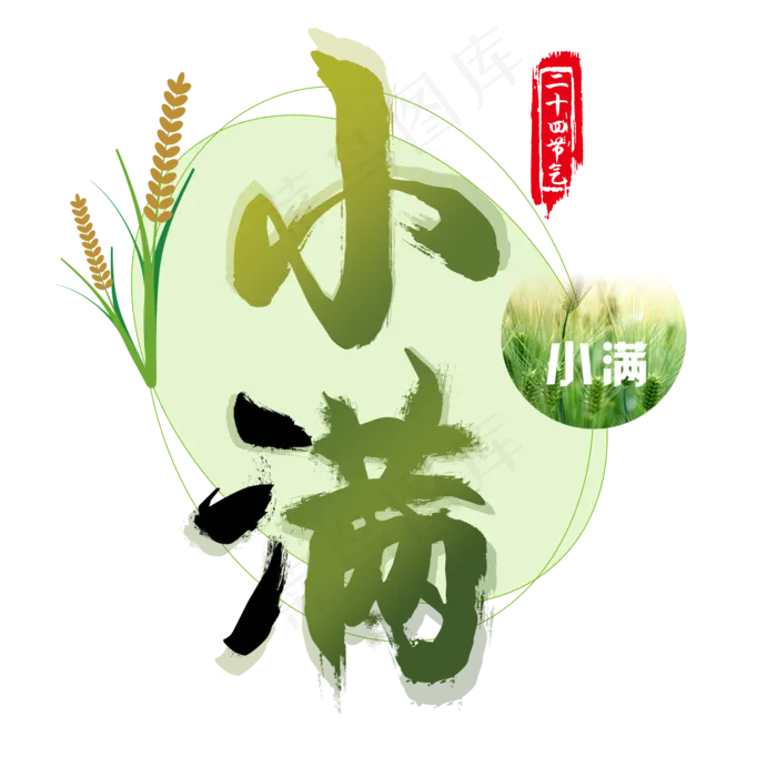 绿色小满节气字体设计(2000X2000(DPI:300))psd模版下载