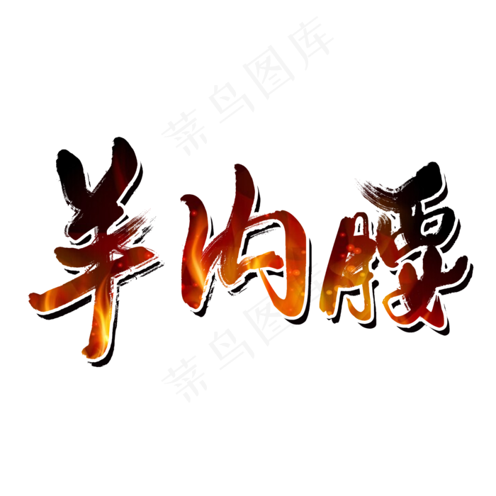 羊内腰夏日烧烤(2000X2000(DPI:150))psd模版下载