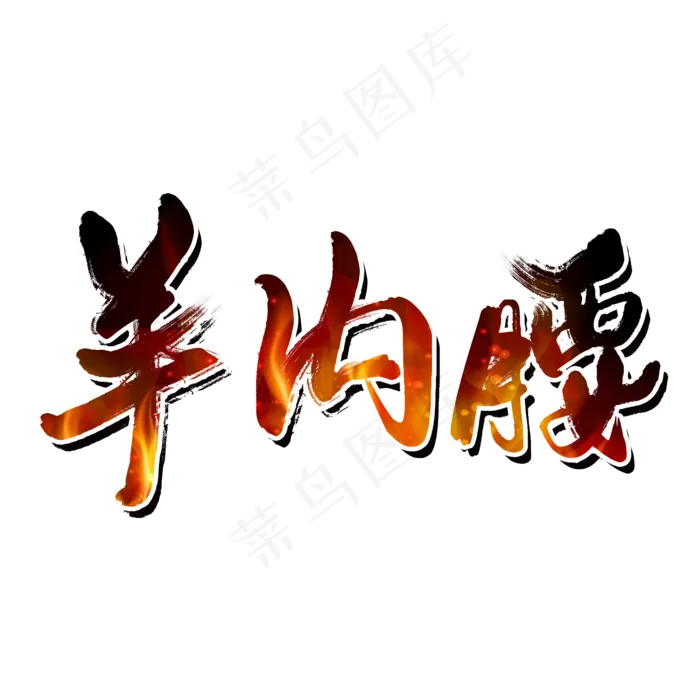 羊内腰夏日烧烤(2000X2000(DPI:150))psd模版下载