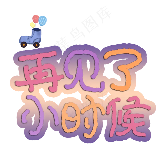 再见了小时候卡通手绘艺术字