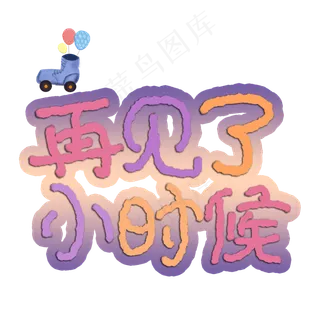 再见了小时候卡通手绘艺术字