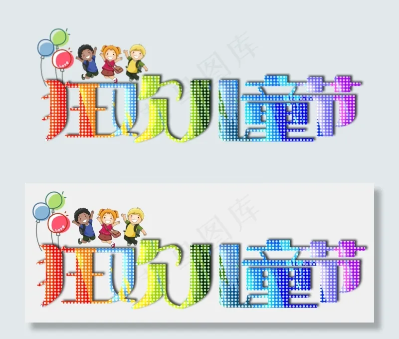 狂欢儿童节艺术字(2480X991(DPI:300))psd模版下载