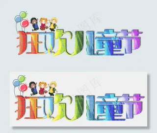 狂欢儿童节艺术字