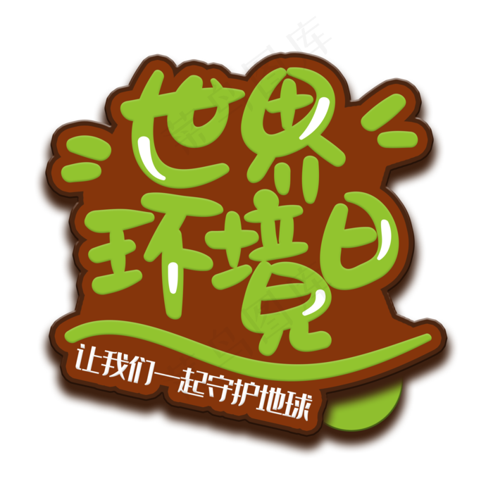 手写字世界环境日(2000X2000(DPI:150))psd模版下载
