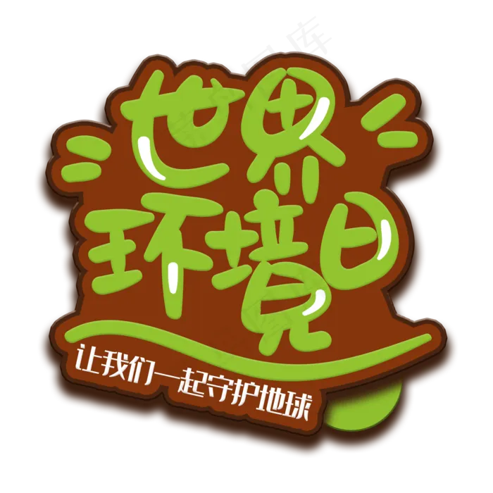 手写字世界环境日(2000X2000(DPI:150))psd模版下载