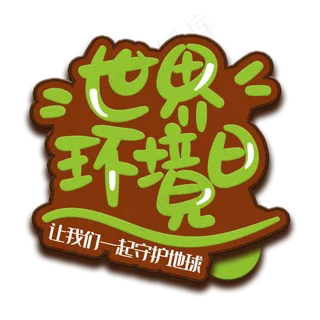 手写字世界环境日