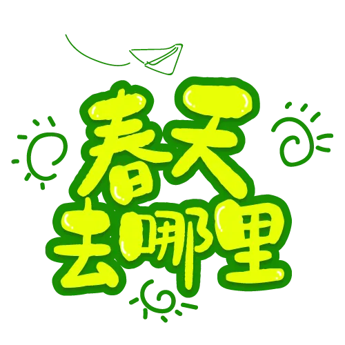 卡通创意春天去哪里艺术字