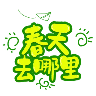 卡通创意春天去哪里艺术字