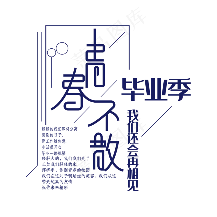 毕业季青春不散(2000*2000px 	      )ai矢量模版下载