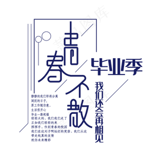 毕业季青春不散