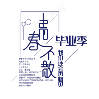 毕业季青春不散