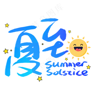 夏至手写手稿艺术字