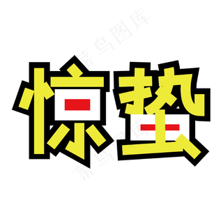 黑色梦幻装饰惊蛰设计字体