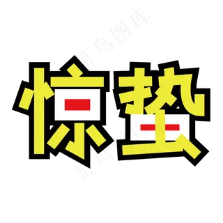 黑色梦幻装饰惊蛰设计字体