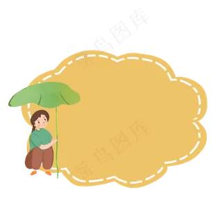 夏季处暑节气边框