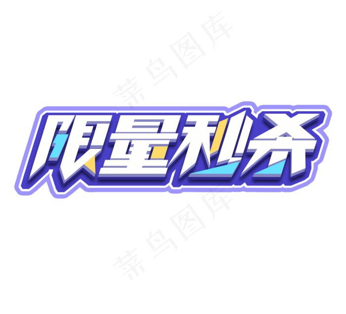 限量秒杀立体创意艺术字设计(2344*2128px 	      )psd模版下载