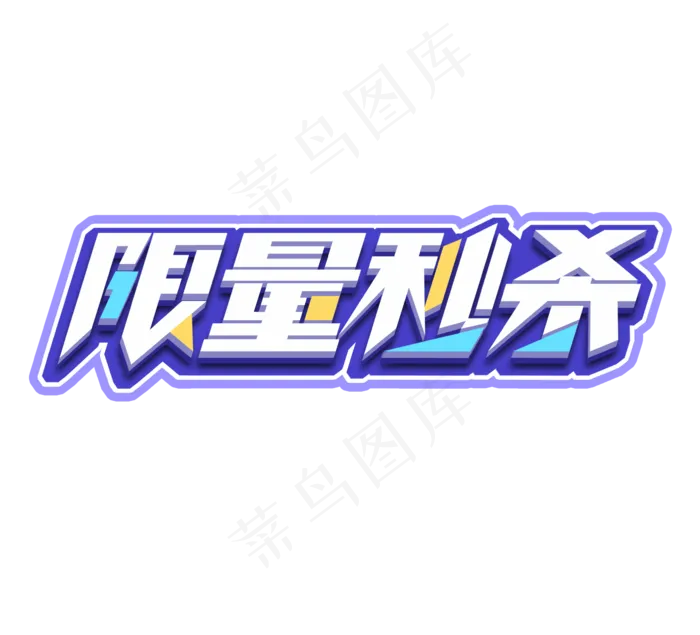 限量秒杀立体创意艺术字设计(2344*2128px 	      )psd模版下载