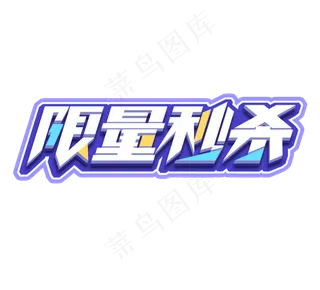 限量秒杀立体创意艺术字设计