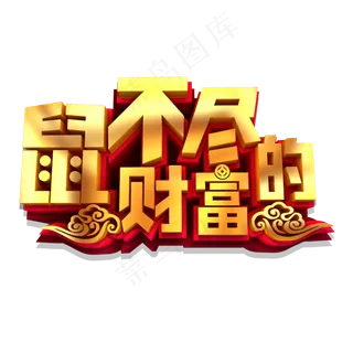 鼠不尽的财富金色立体艺术字
