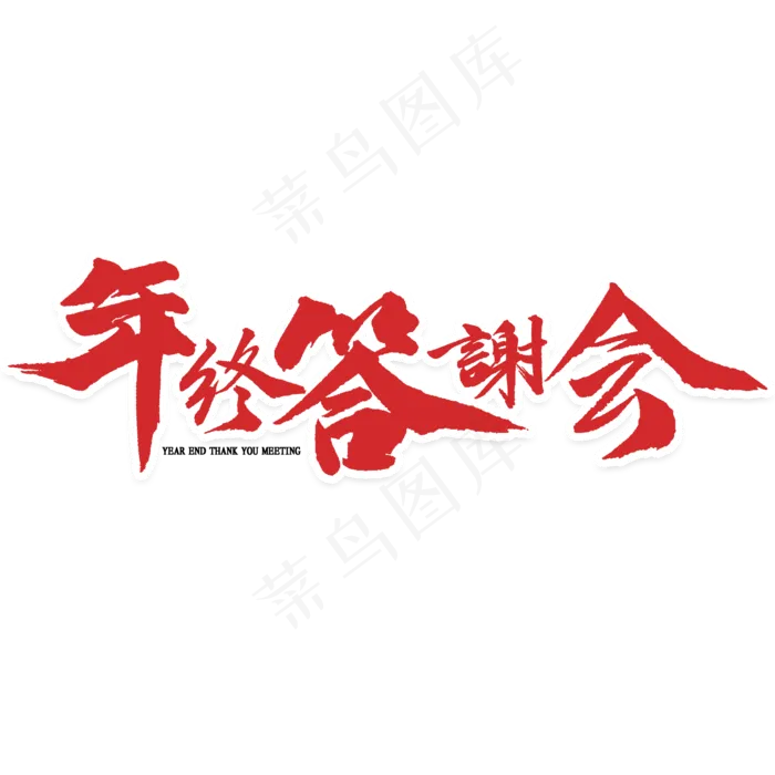 年终答谢会毛笔字(2000X2000(DPI:300))psd模版下载