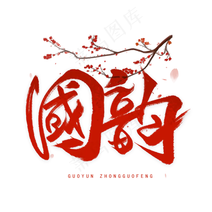 国韵手写字体(3000*3000px 	      )psd模版下载