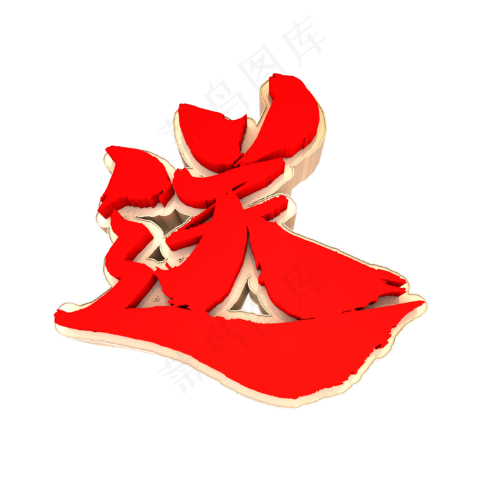 送3D立体创意字体元素(2000*2000px)psd模版下载