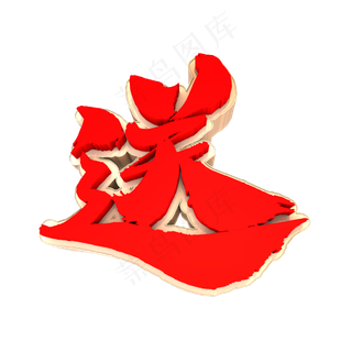 送3D立体创意字体元素