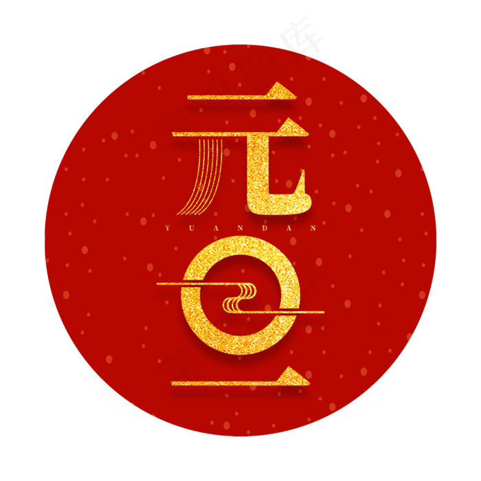元旦节日新春金色大气字体(3000X3000(DPI:300))psd模版下载