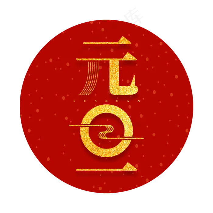 元旦节日新春金色大气字体(3000X3000(DPI:300))psd模版下载