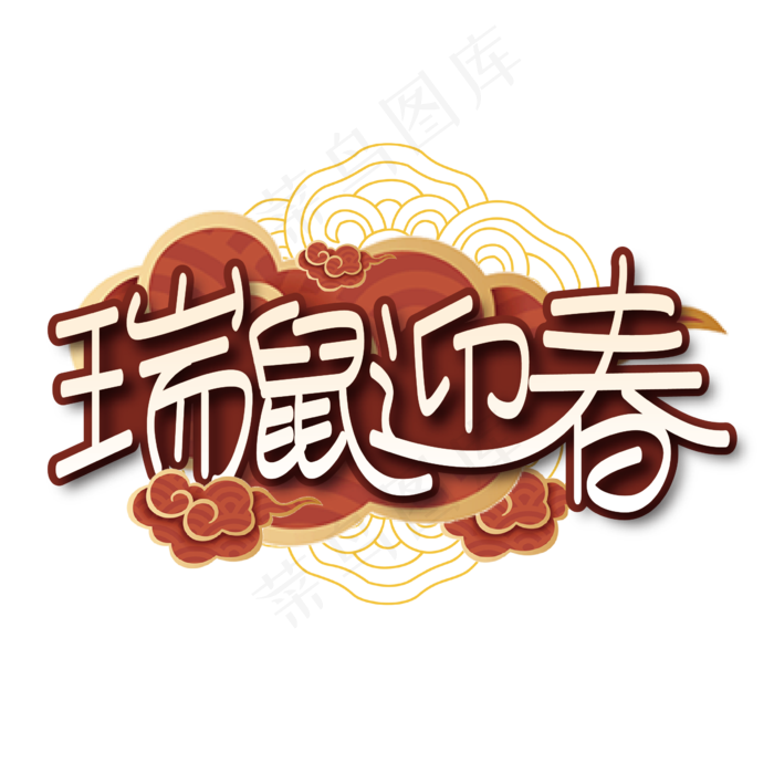 创意中国风瑞鼠迎春艺术字设计