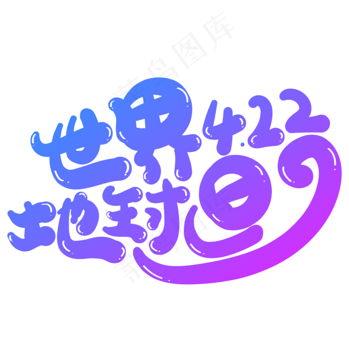 世界地球日创意字体设计ai矢量模版下载
