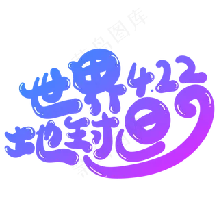 世界地球日创意字体设计